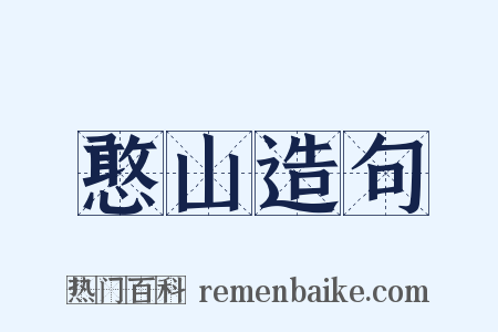 憨山造句是什么意思的图片